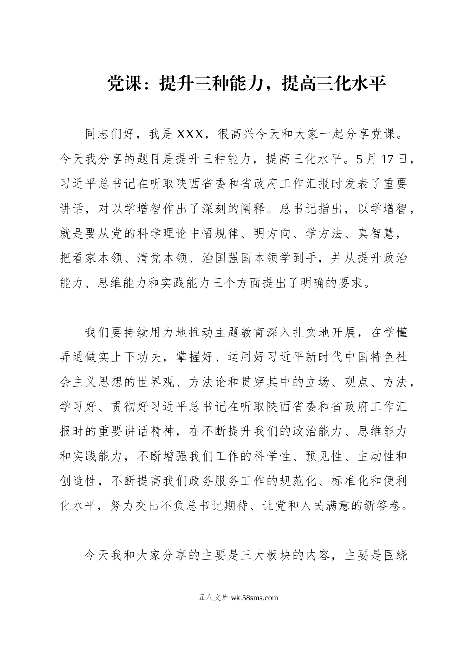 党课：提升三种能力，提高三化水平.docx_第1页