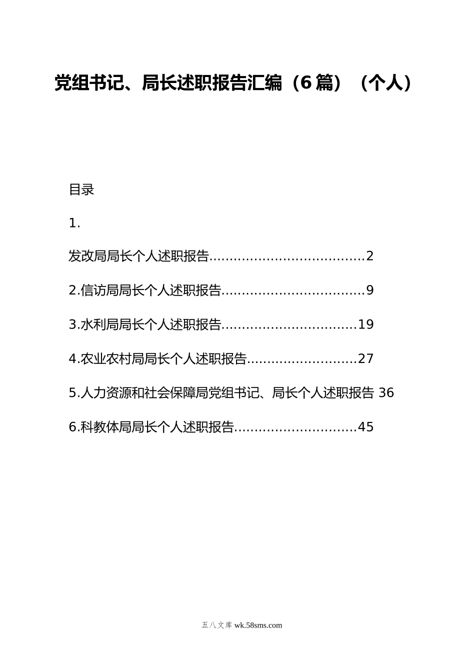 党组书记、局长述职报告汇编（6篇）（个人）.doc_第1页