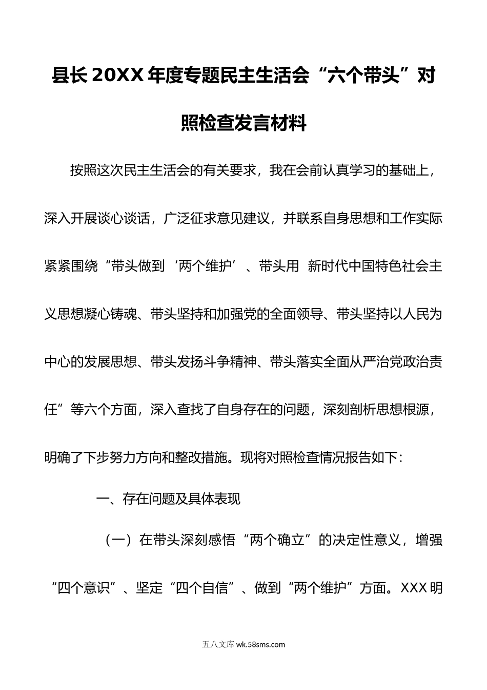 县长年度专题民主生活会“六个带头”对照检查发言材料 .doc_第1页