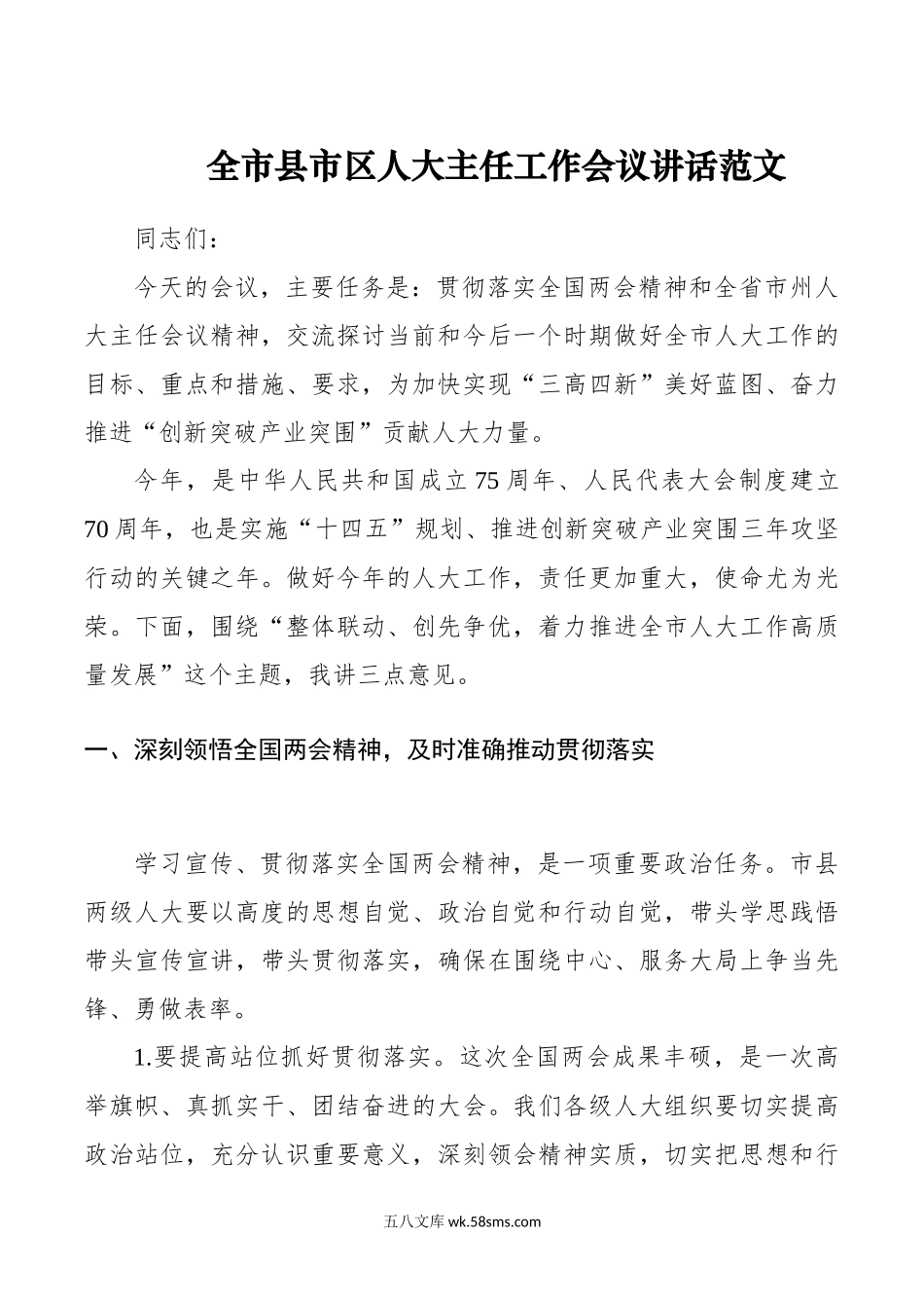 全市县市区人大主任工作会议讲话.docx_第1页