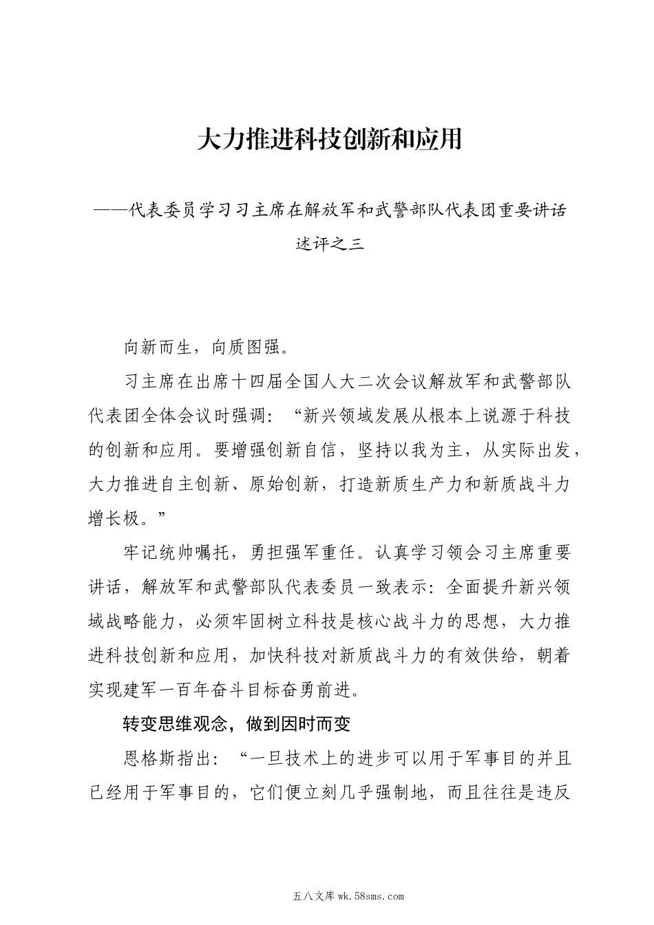 20XX两会∣01重要讲话：3-4在解放军和武警部队代表团重要讲话述评之三：大力推进科技创新和应用.docx_第1页