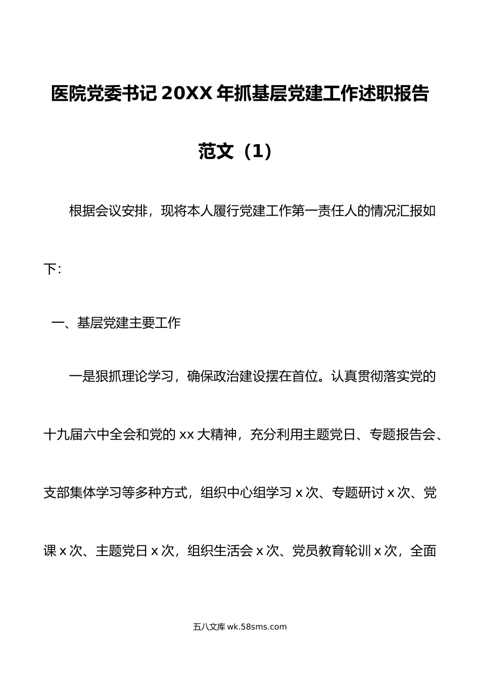 2篇书记党建述职20XX年抓基层党建工作述职报告范文.docx_第1页