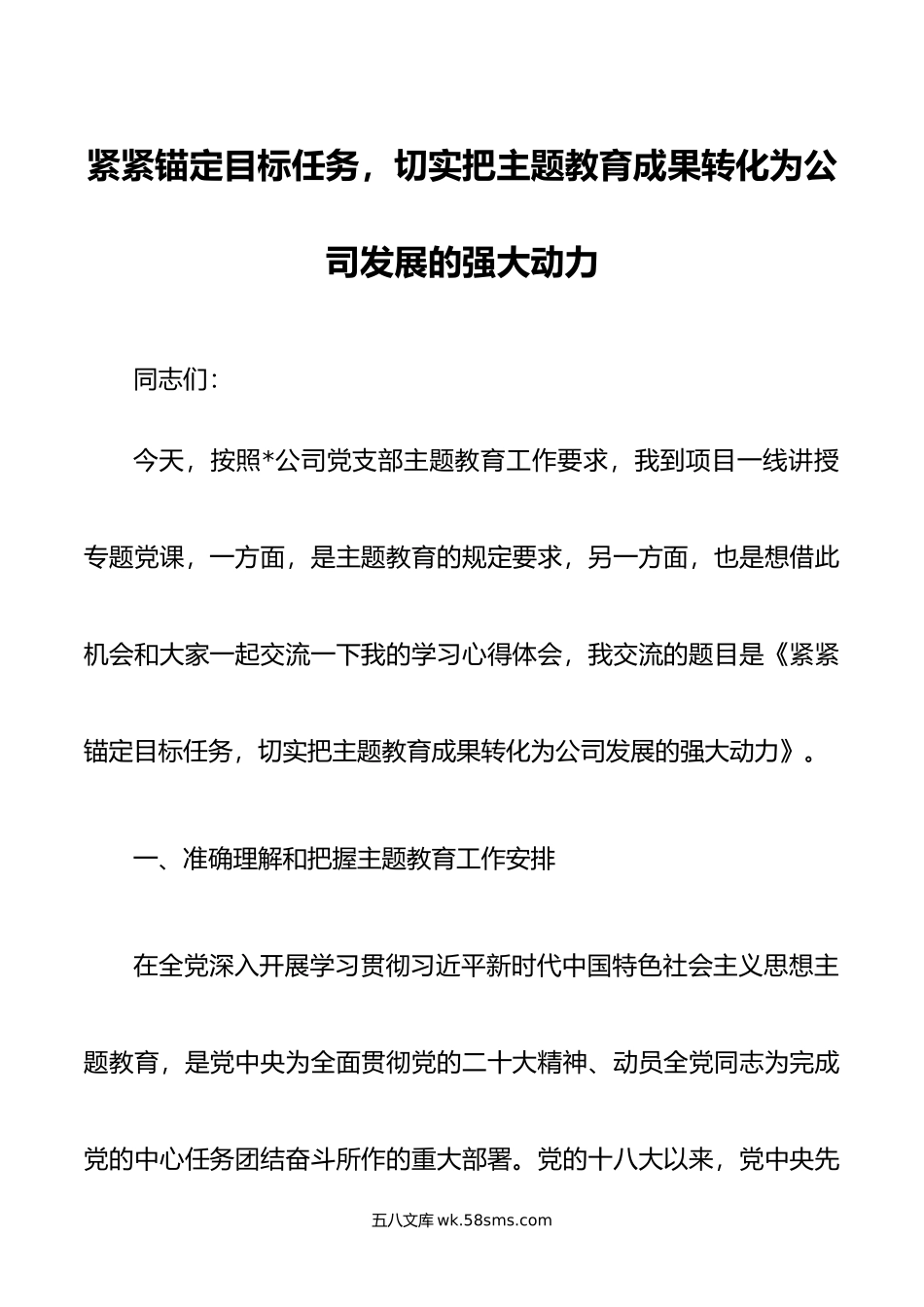 紧紧锚定目标任务，切实把主题教育成果转化为公司发展的强大动力.doc_第1页