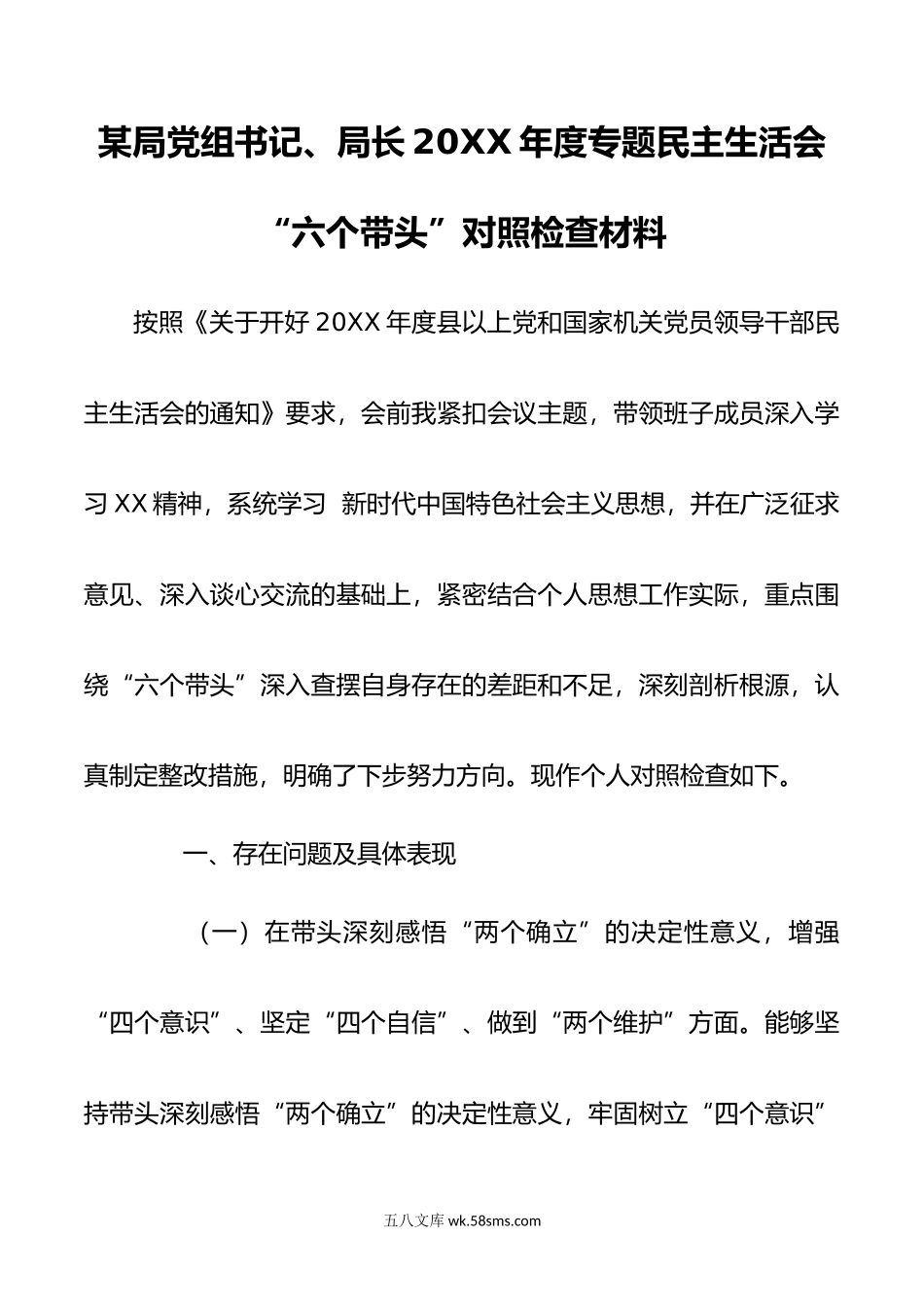 某局党组书记、局长年度专题民主生活会“六个带头”对照检查材料.doc_第1页