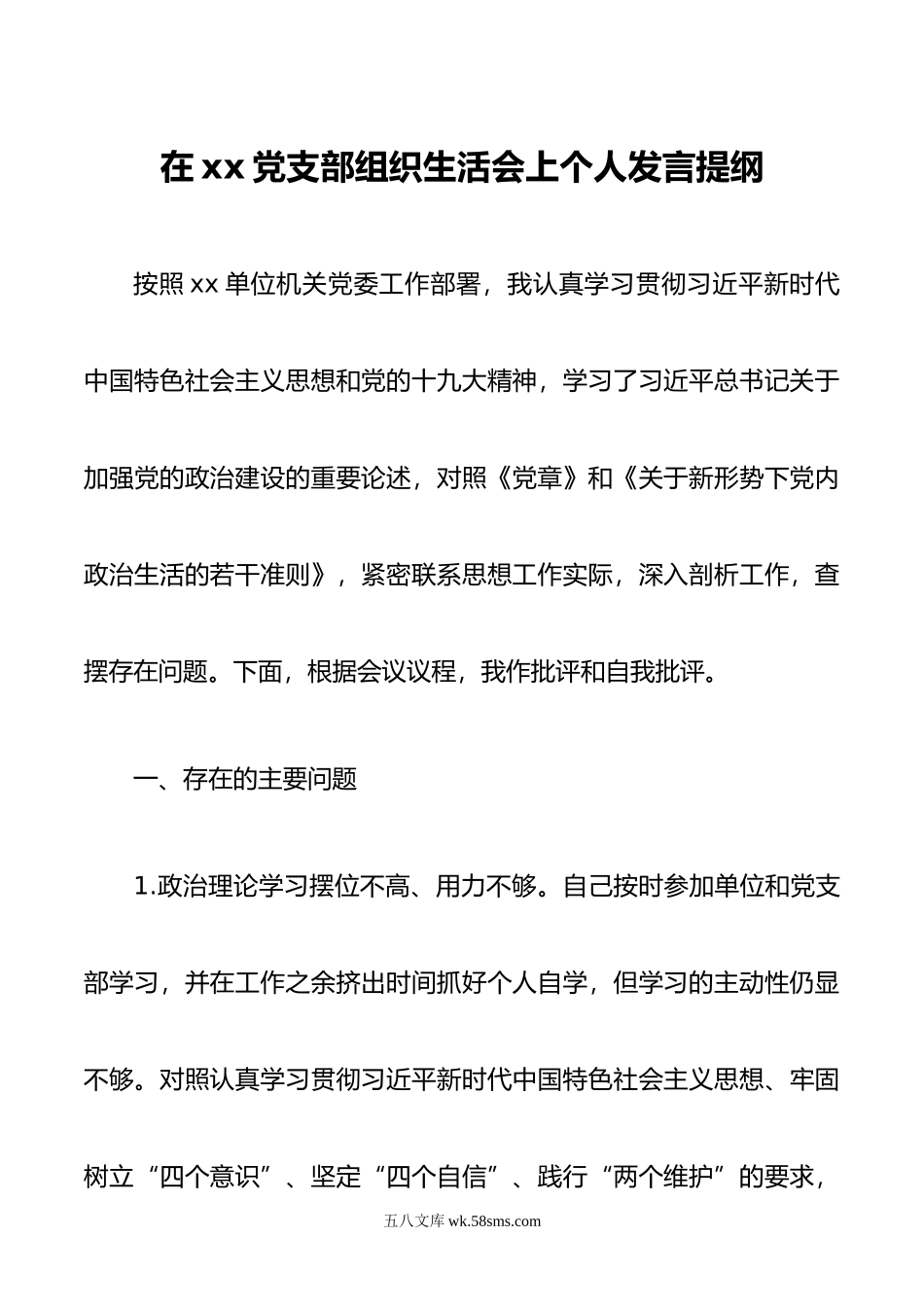 在xx党支部组织生活会上个人发言提纲.doc_第1页