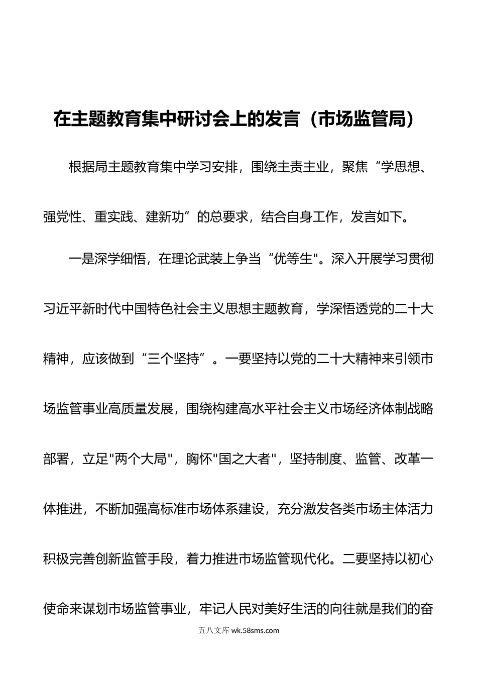 在主题教育集中研讨会上的发言（市场监管局）.docx_第1页