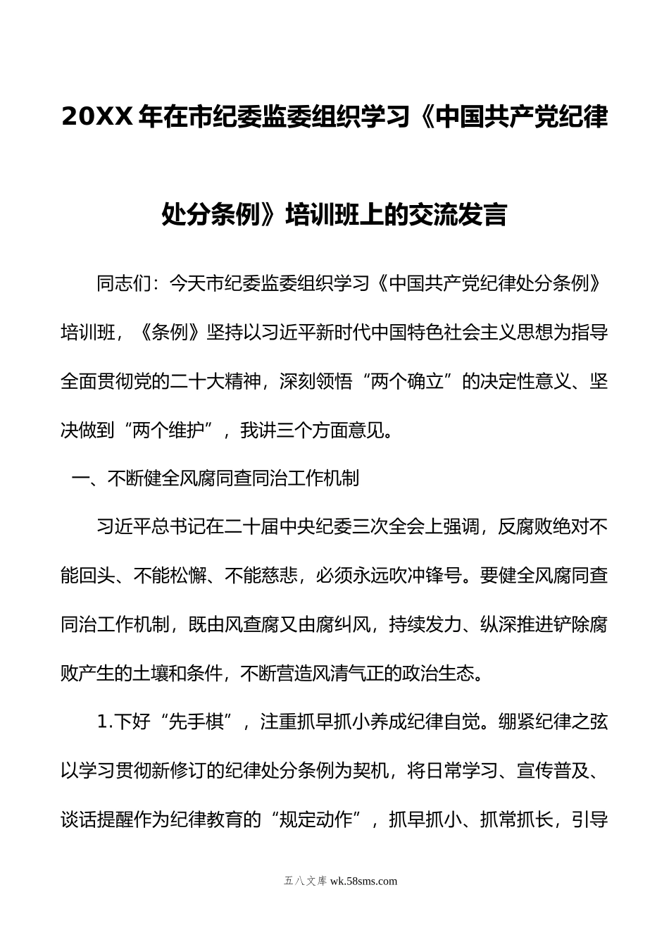 年在市纪委监委组织学习《中国共产党纪律处分条例》培训班上的交流发言.doc_第1页