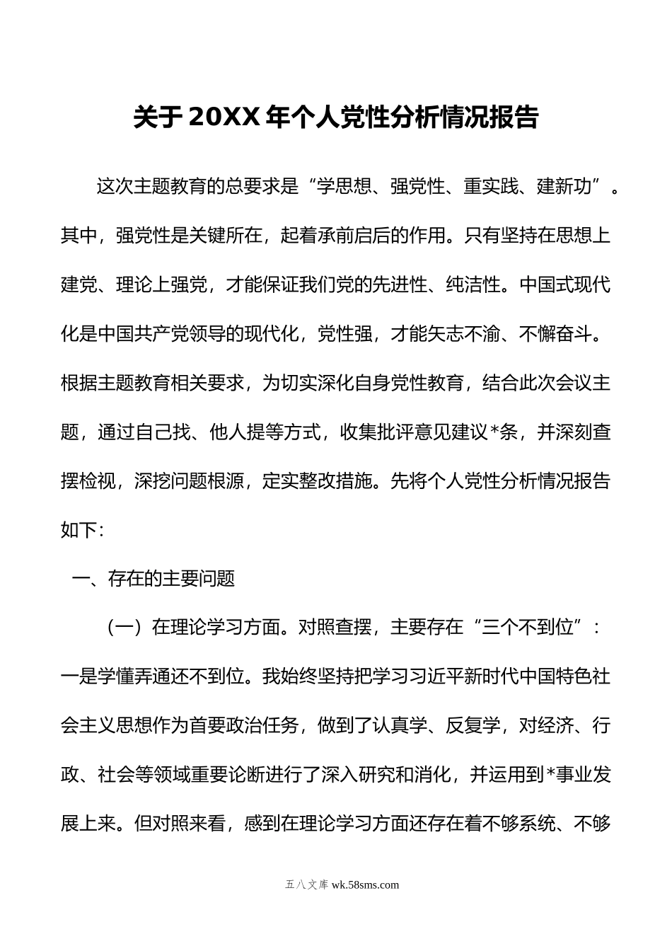 关于年个人党性分析情况报告（主题教育）.doc_第1页