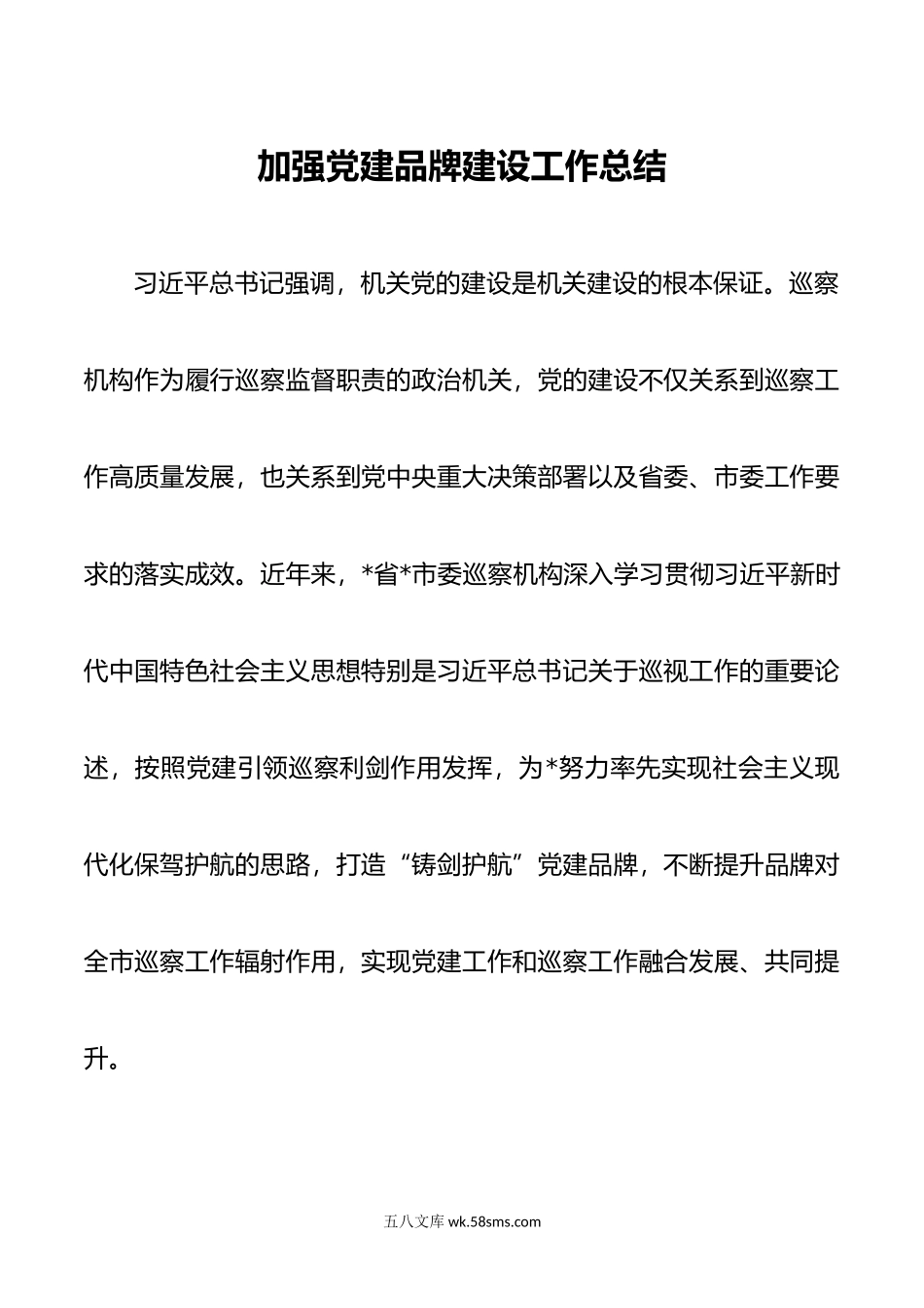 加强党建品牌建设工作总结.docx_第1页