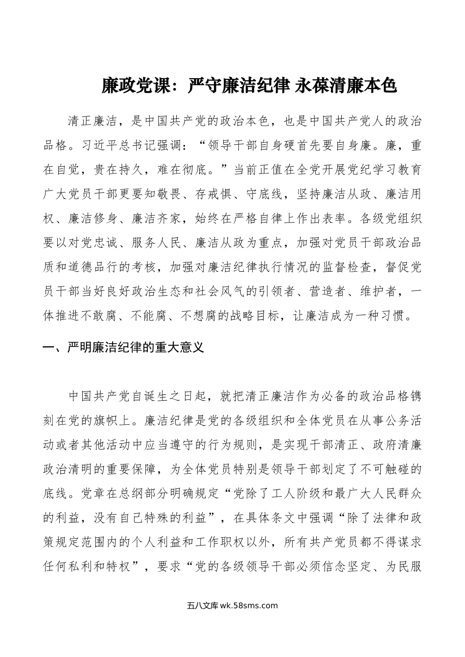 廉政党课：严守廉洁纪律 永葆清廉本色.doc_第1页