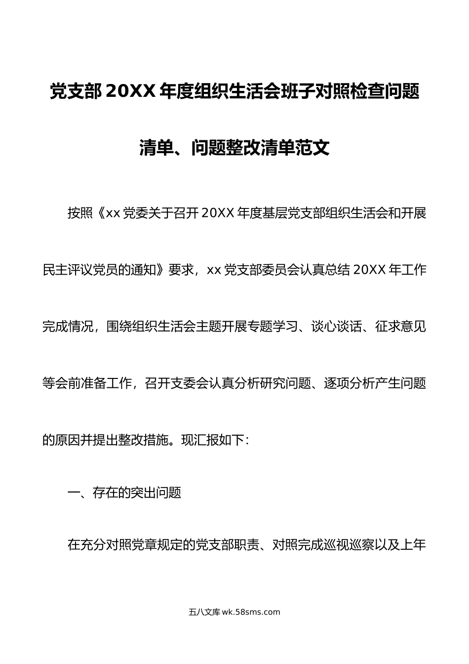 年度组织生活会班子对照检查问题清单问题整改清单范文年检视剖析材料发言提纲参考.doc_第1页