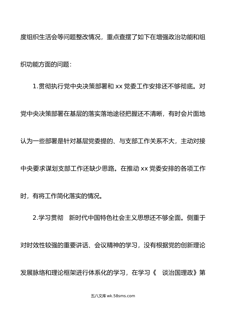 年度组织生活会班子对照检查问题清单问题整改清单范文年检视剖析材料发言提纲参考.doc_第2页