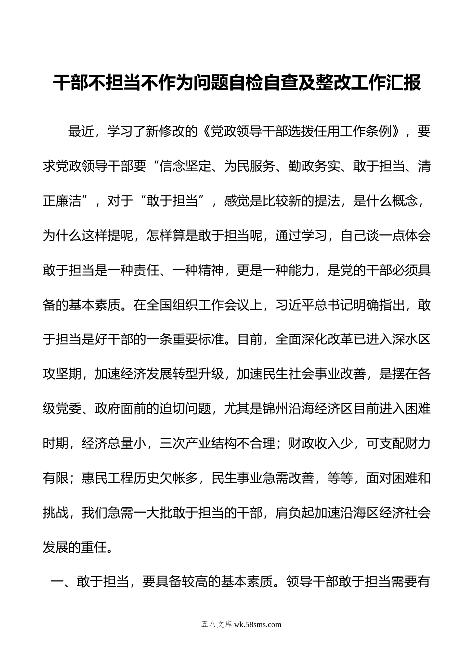 干部不担当不作为问题自检自查及整改工作汇报.doc_第1页