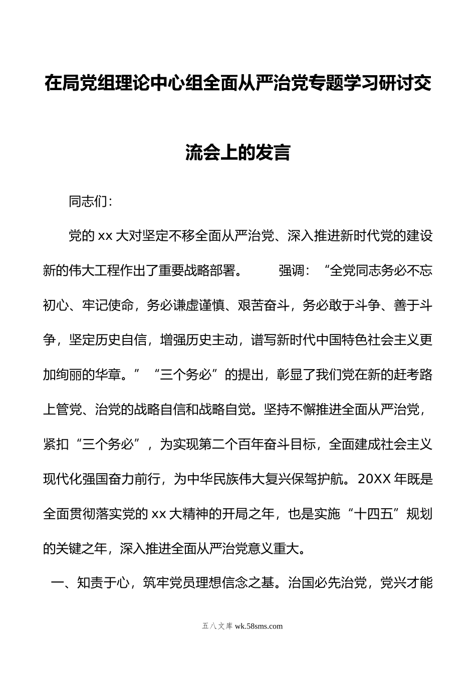 年在局党组理论中心组全面从严治党专题学习研讨交流会上的发言.doc_第1页