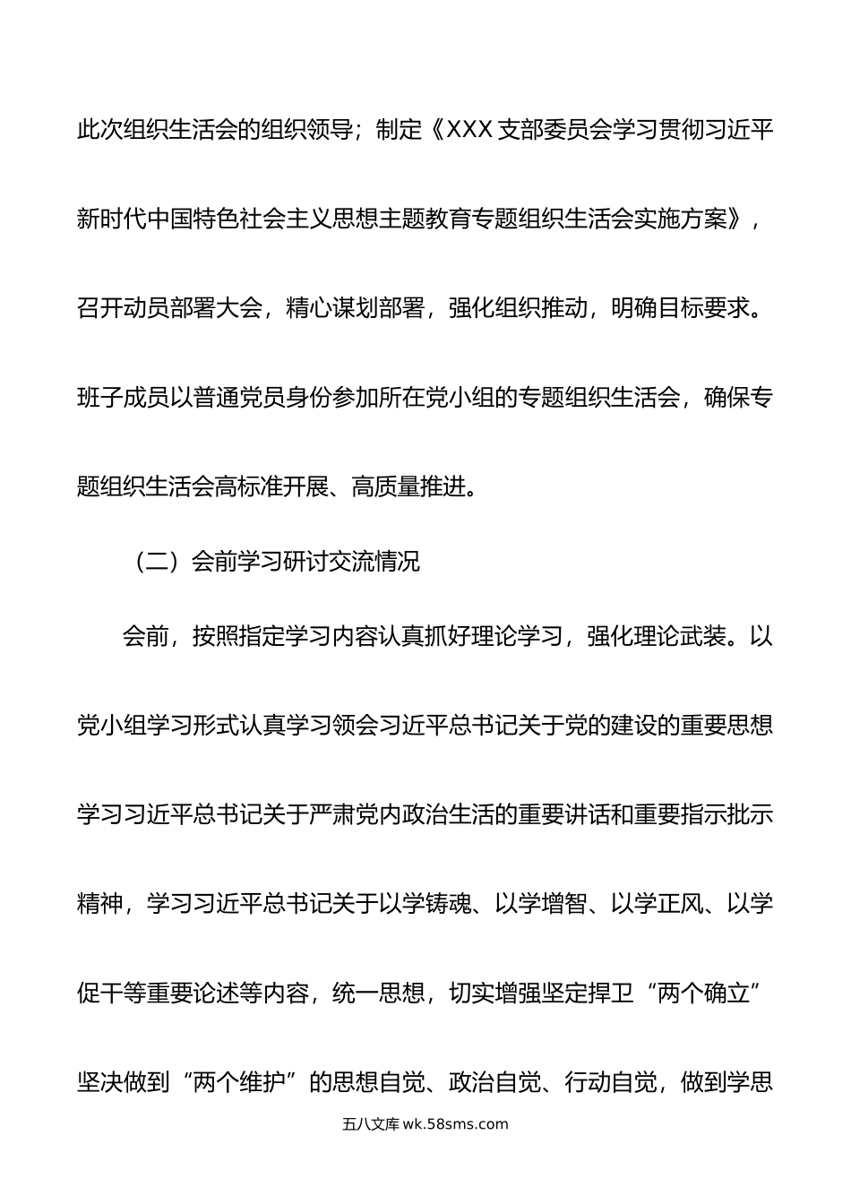 年主题教育专题组织生活会情况报告.doc_第2页