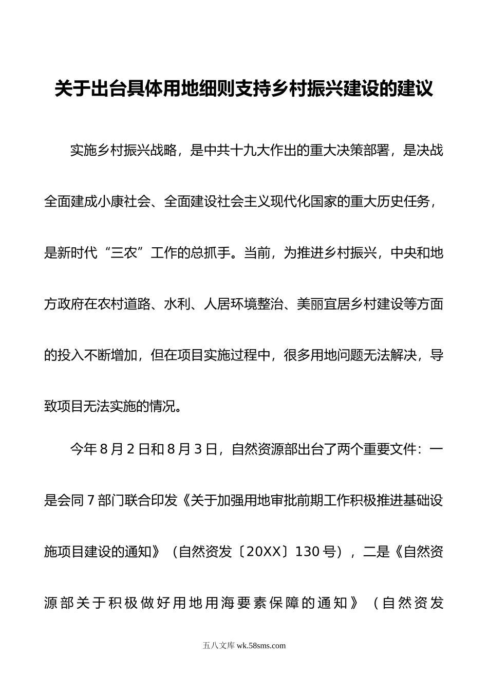 关于出台具体用地细则支持乡村振兴建设的建议.doc_第1页