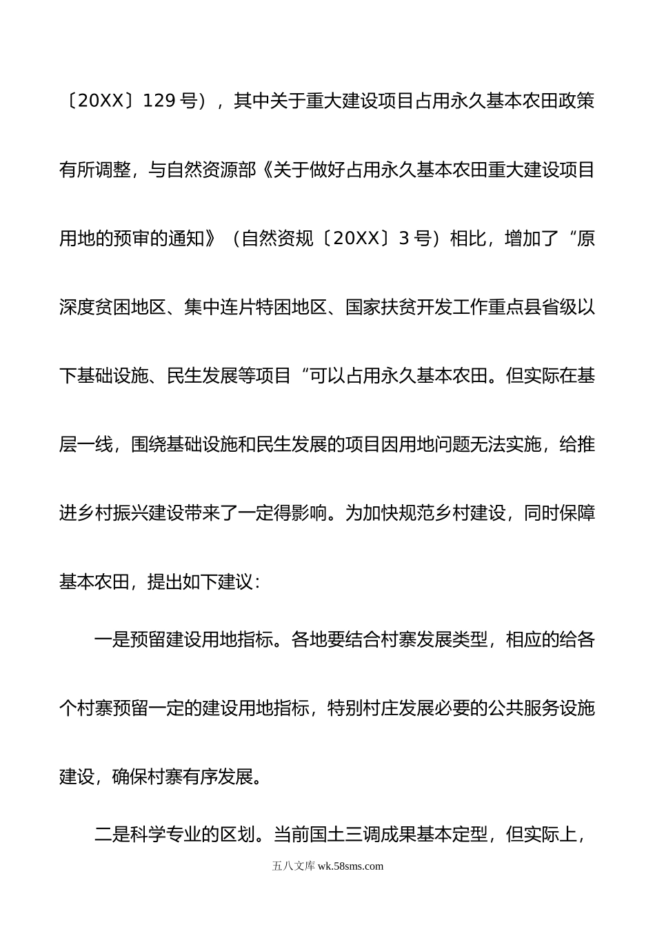 关于出台具体用地细则支持乡村振兴建设的建议.doc_第2页