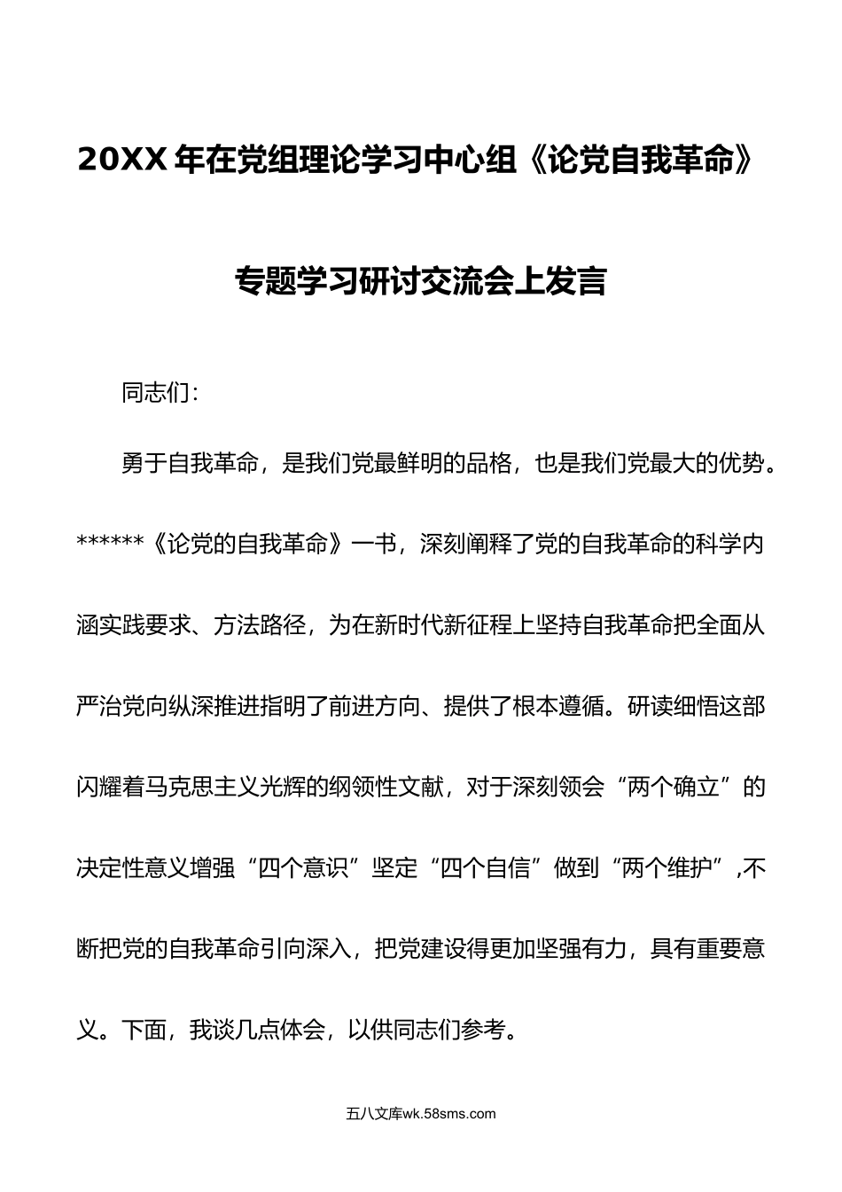 2篇年在党组理论学习中心组论党自我革命专题学习研讨交流会上发言.doc_第1页