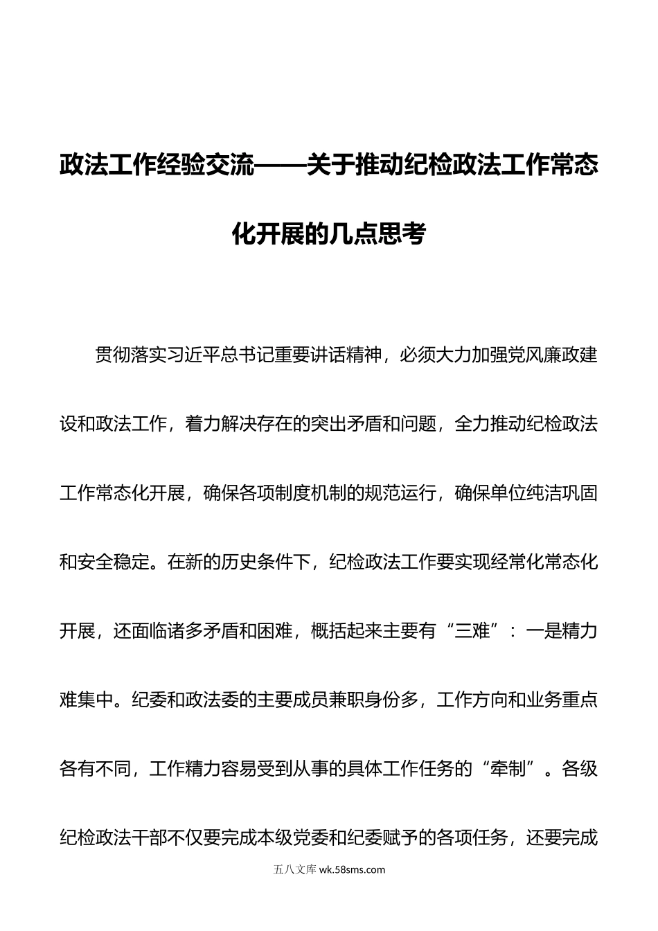 政法工作经验交流——关于推动纪检政法工作常态化开展的几点思考.doc_第1页