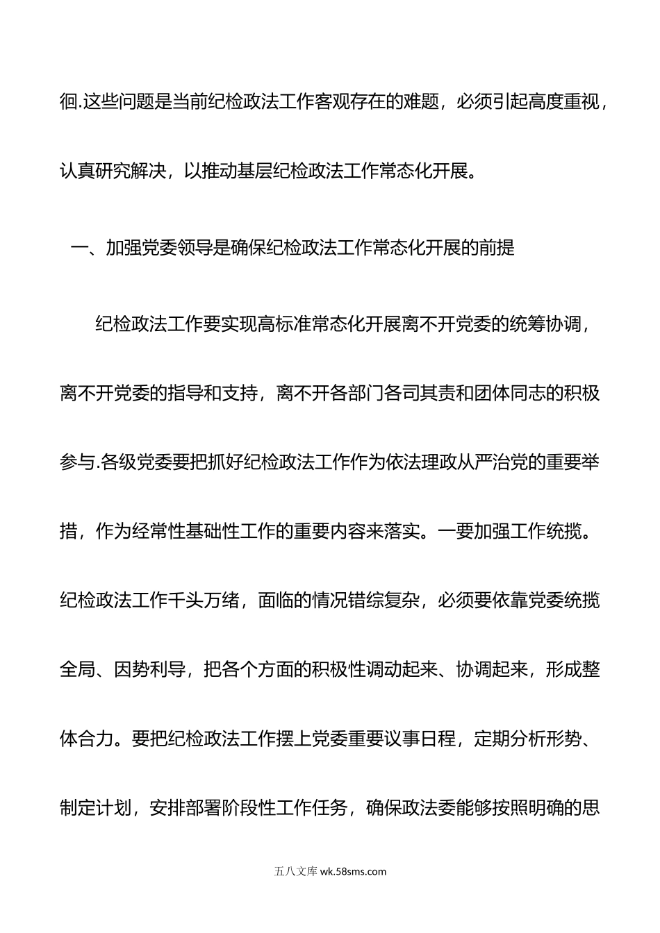 政法工作经验交流——关于推动纪检政法工作常态化开展的几点思考.doc_第3页