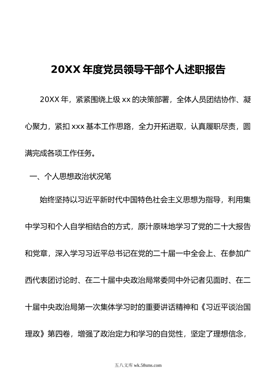 年度党员领导干部个人述职报告.doc_第1页