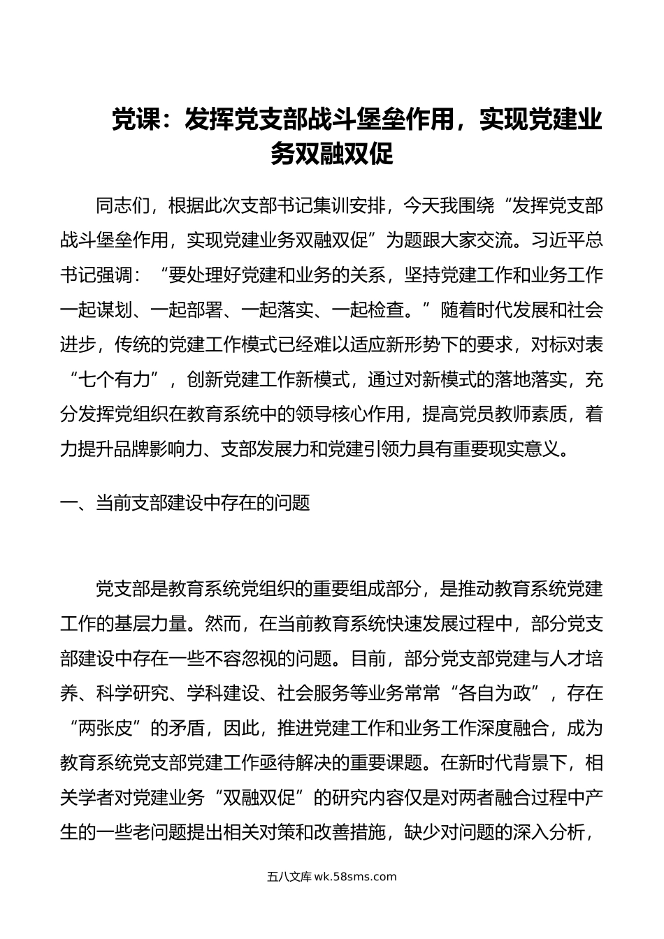 党课：发挥党支部战斗堡垒作用，实现党建业务双融双促.doc_第1页