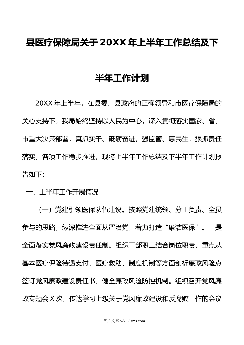 县医疗保障局关于20XX年上半年工作总结及下半年工作计划.docx_第1页