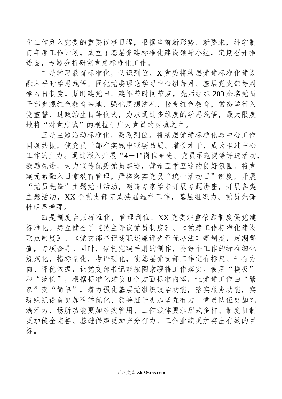 调研报告：关于加强基层党建标准化建设的探索实践与研究思.docx_第2页