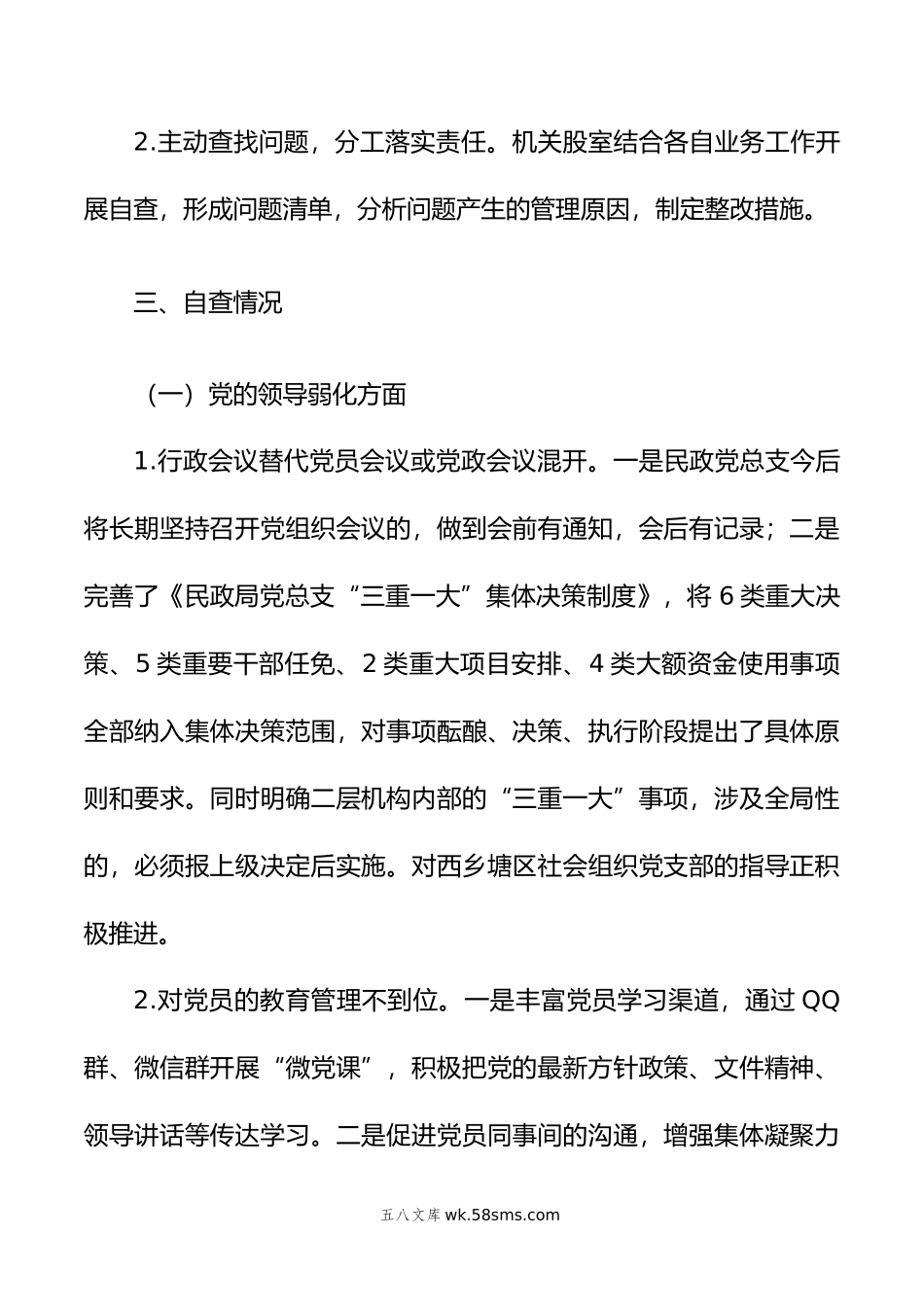 民政局党总支关于巡察自查自纠情况的报告.doc_第2页