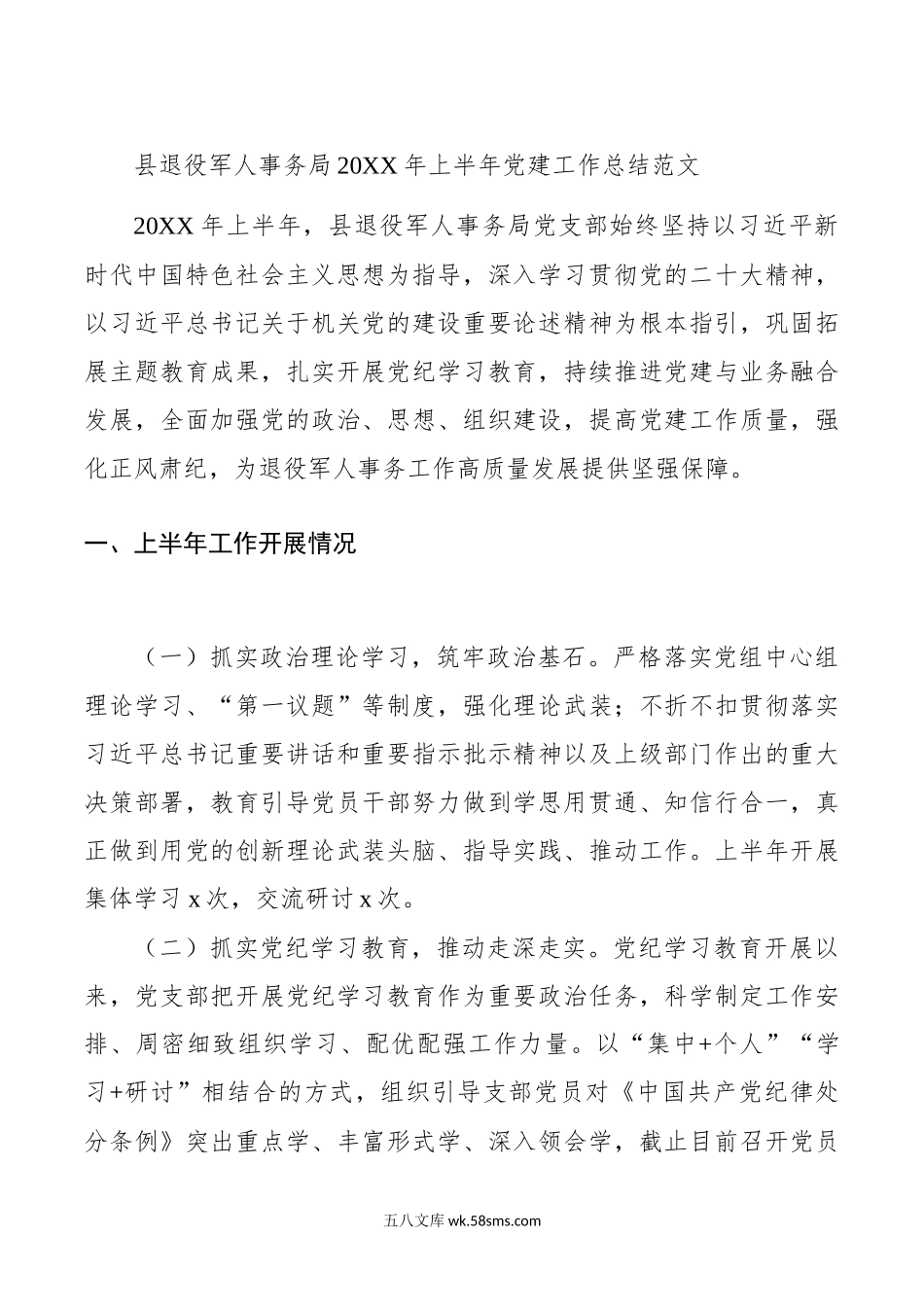 县退役军人事务局年上半年党建工作总结.docx_第1页