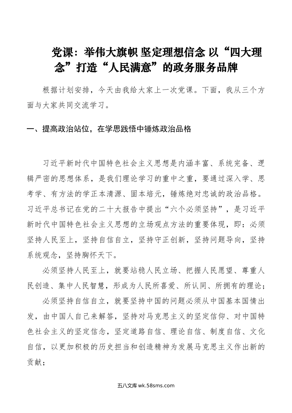 党课：举伟大旗帜 坚定理想信念 以“四大理念”打造“人民满意”的政务服务品牌.doc_第1页