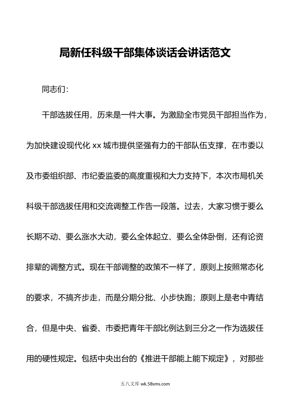 局新任科级干部集体谈话会讲话廉政谈话.doc_第1页