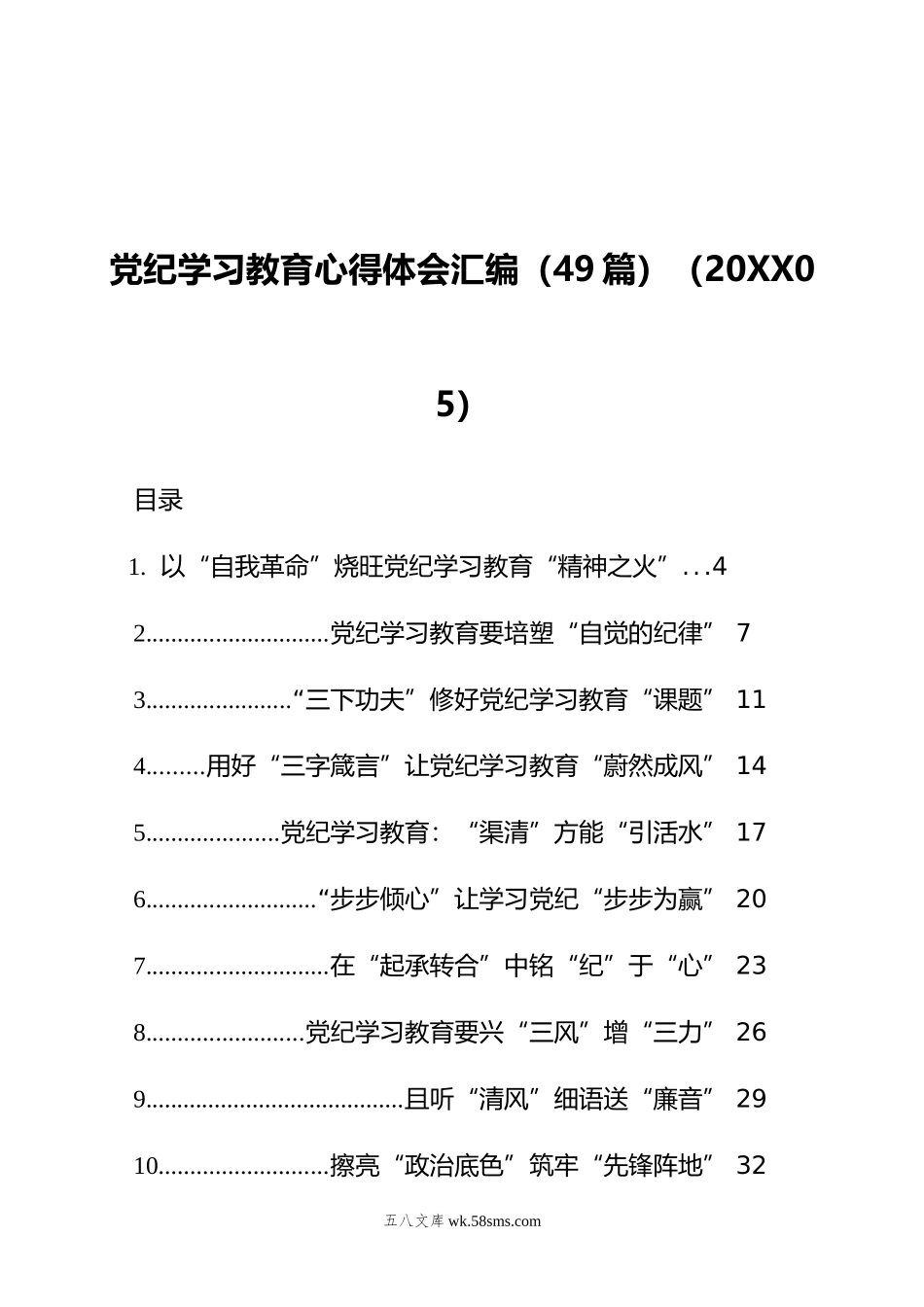 党纪学习教育心得体会汇编（49篇）（05）.doc_第1页