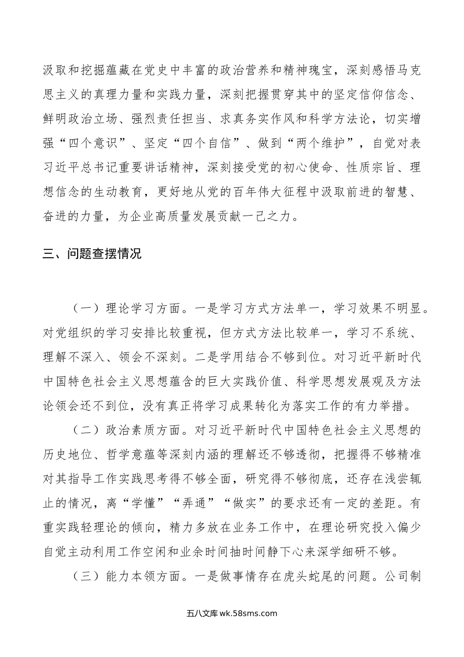 公司机关党支部第二批主题教育专题组织生活会个人对照检查材料.doc_第2页