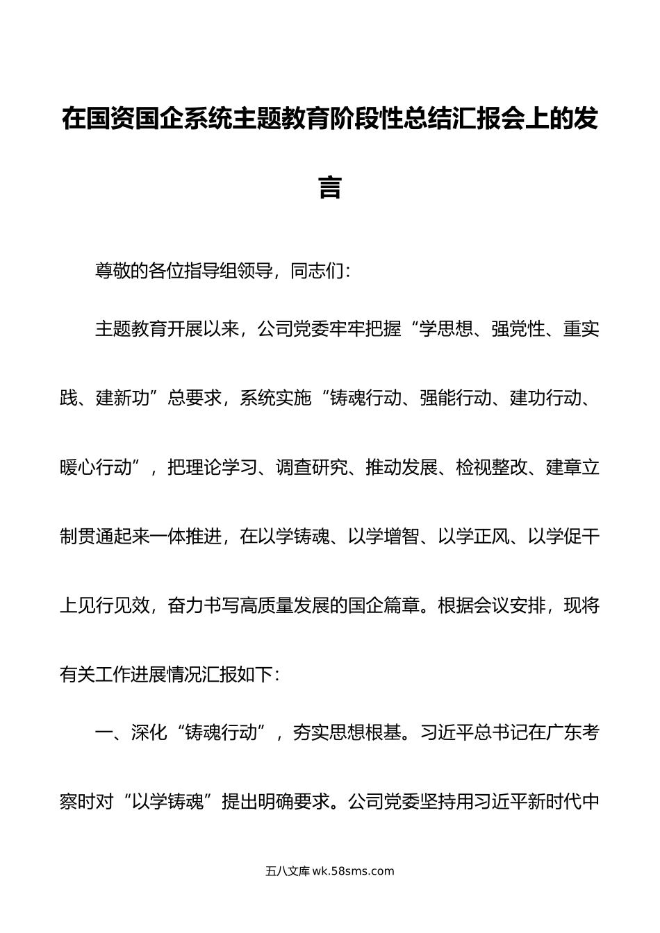 在国资国企系统主题教育阶段性总结汇报会上的发言.doc_第1页