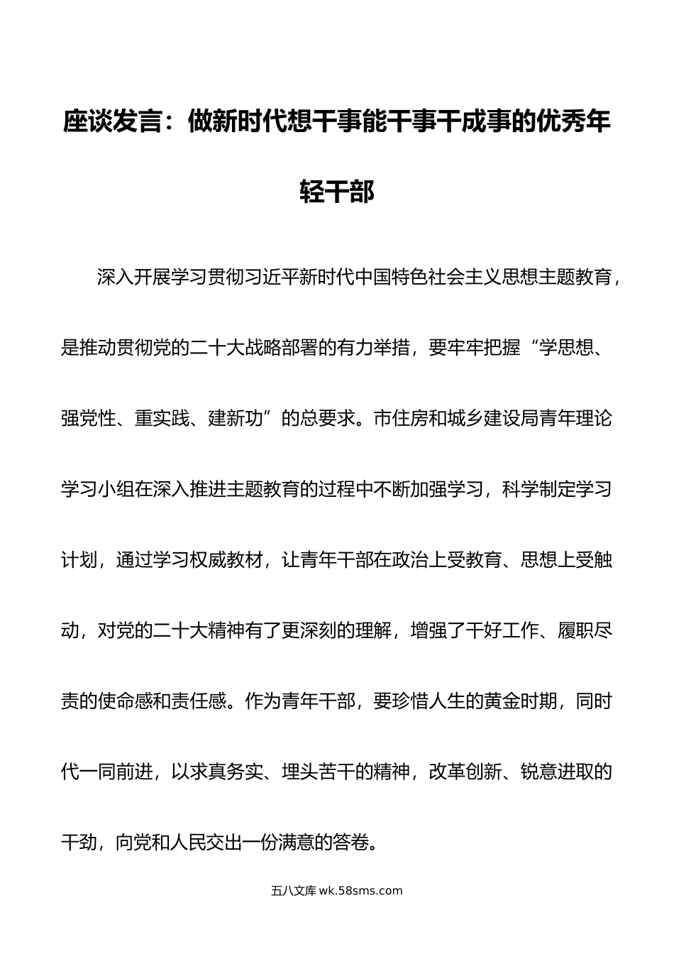 座谈发言：做新时代想干事能干事干成事的优秀年轻干部.doc_第1页