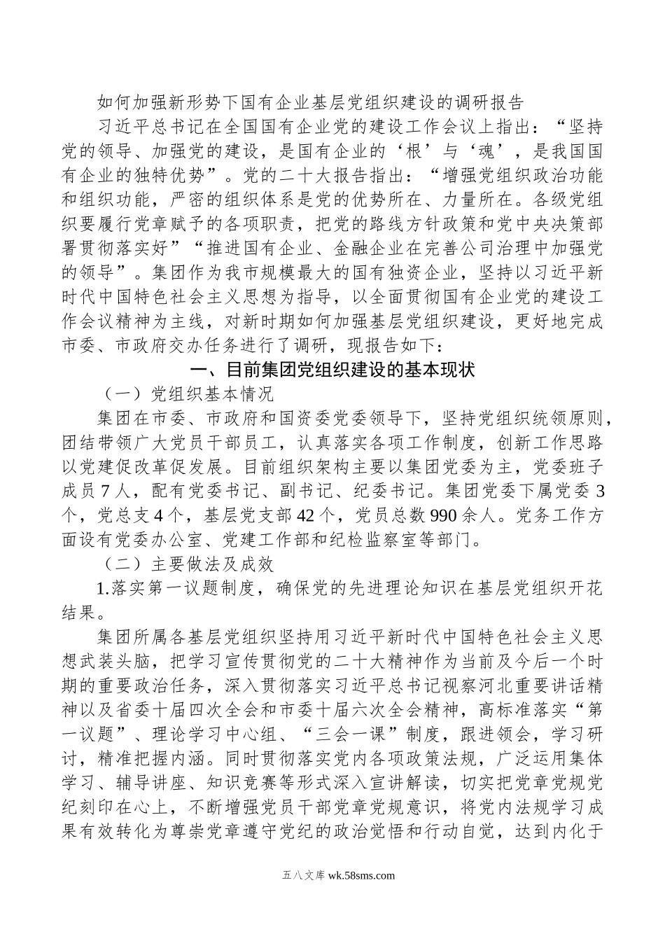 如何加强新形势下国有企业基层党组织建设的调研报告.doc_第1页