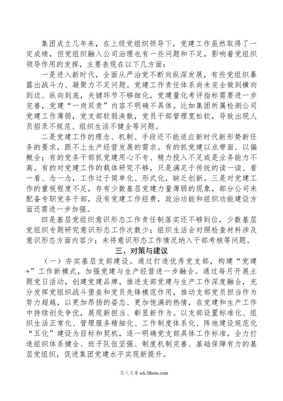 如何加强新形势下国有企业基层党组织建设的调研报告.doc_第3页