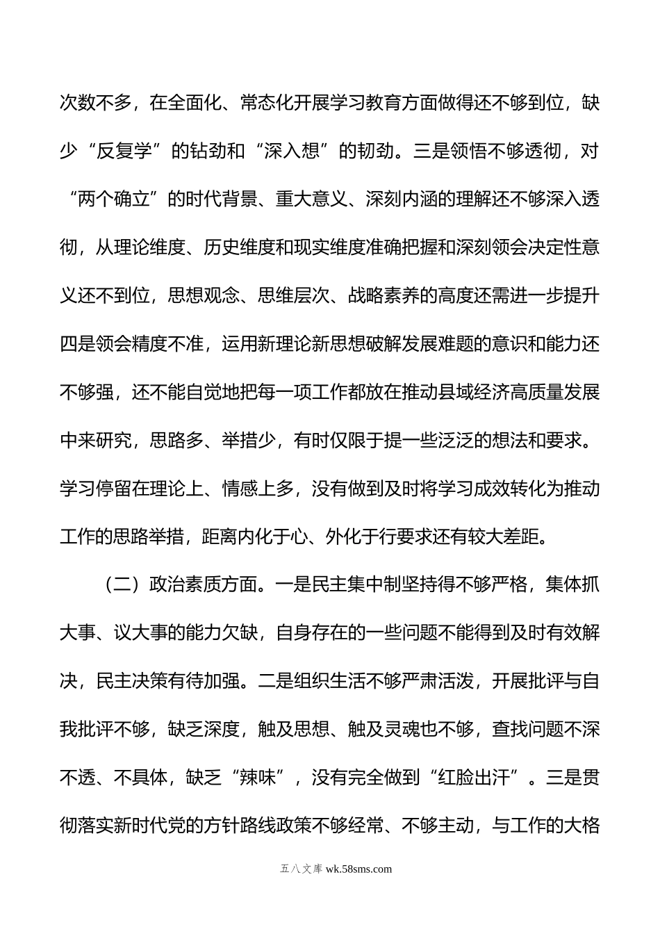 年主题教育专题民主生活会个人对照检查.docx_第2页