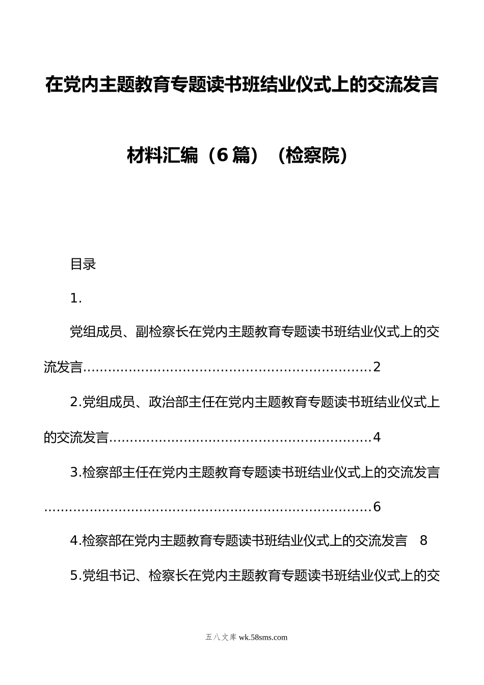 在党内主题教育专题读书班结业仪式上的交流发言材料汇编（6篇）（检察院）.doc_第1页