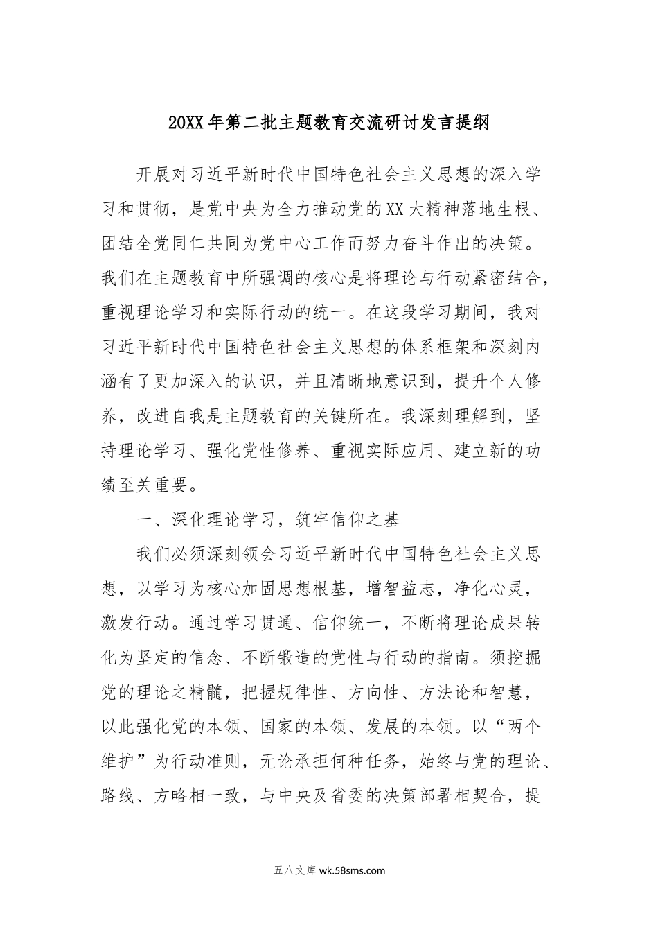 20XX年第二批主题教育交流研讨发言提纲 (12).docx_第1页