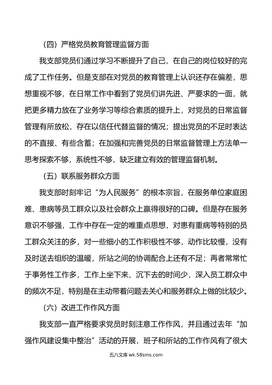 年度组织生活会x所党支部班子对照检查材料初引领落实部署检视剖析发言提纲.doc_第3页