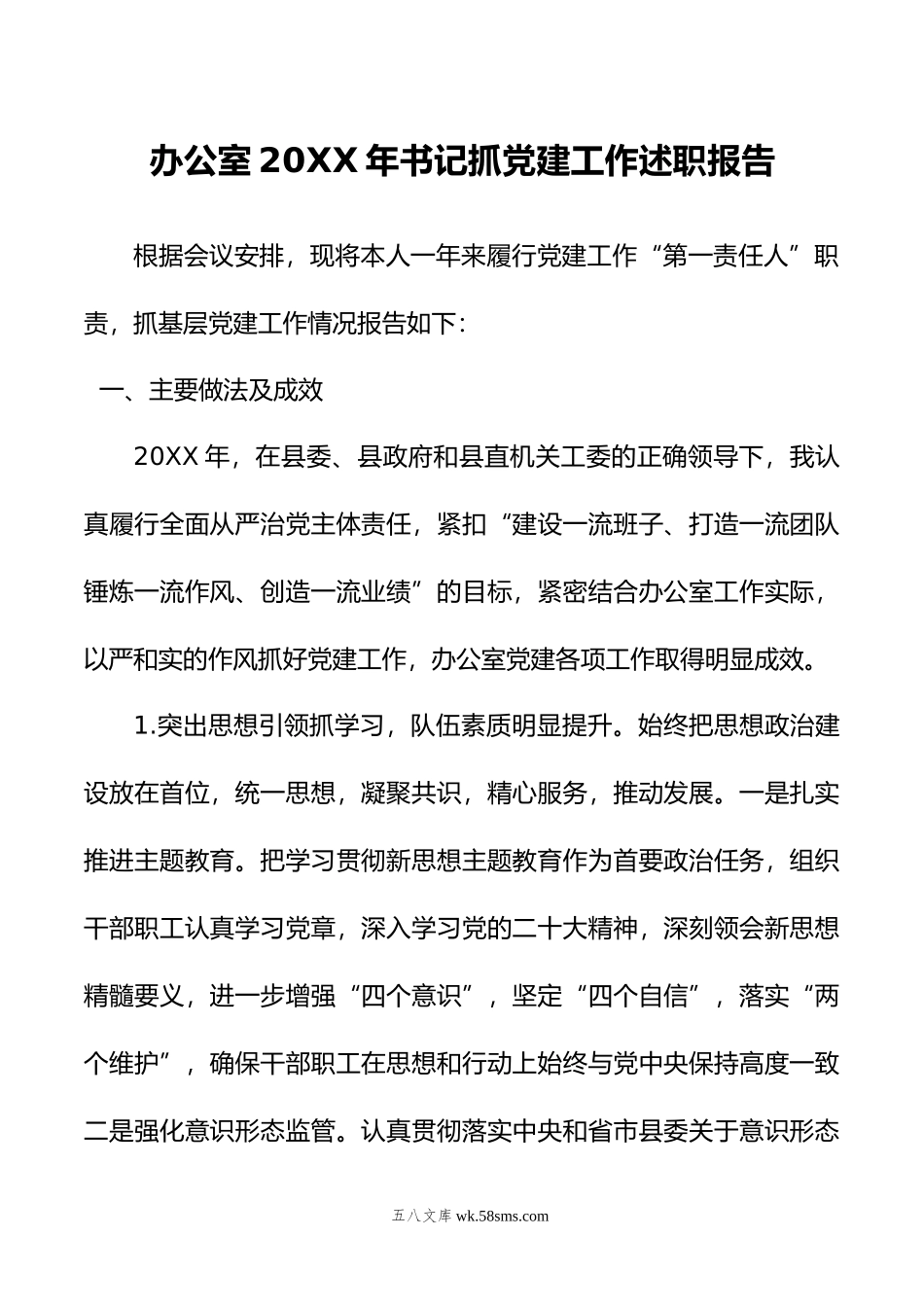 办公室年书记抓党建工作述职报告.docx_第1页