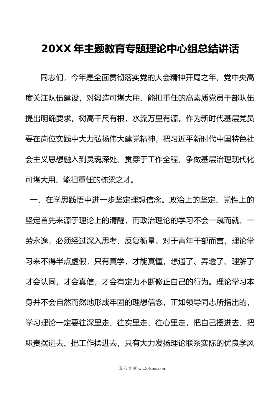 年主题教育专题理论中心组总结讲话.doc_第1页