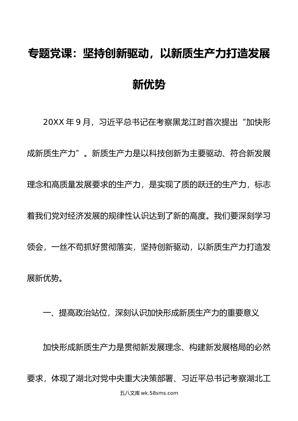 专题党课：坚持创新驱动，以新质生产力打造发展新优势.doc_第1页