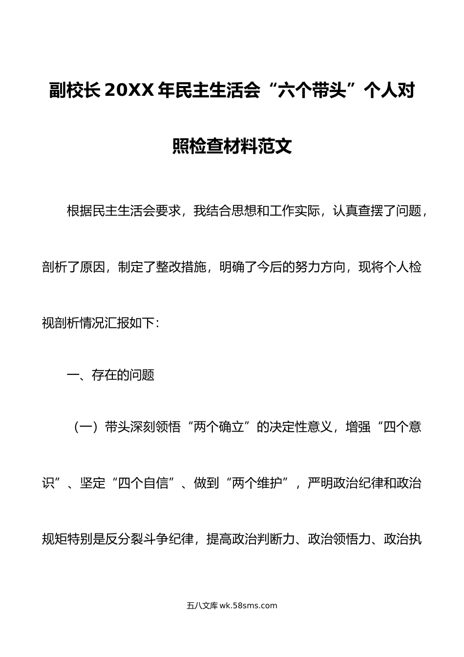 副校长年民主生活会“六个带头”个人对照检查材料范文.doc_第1页