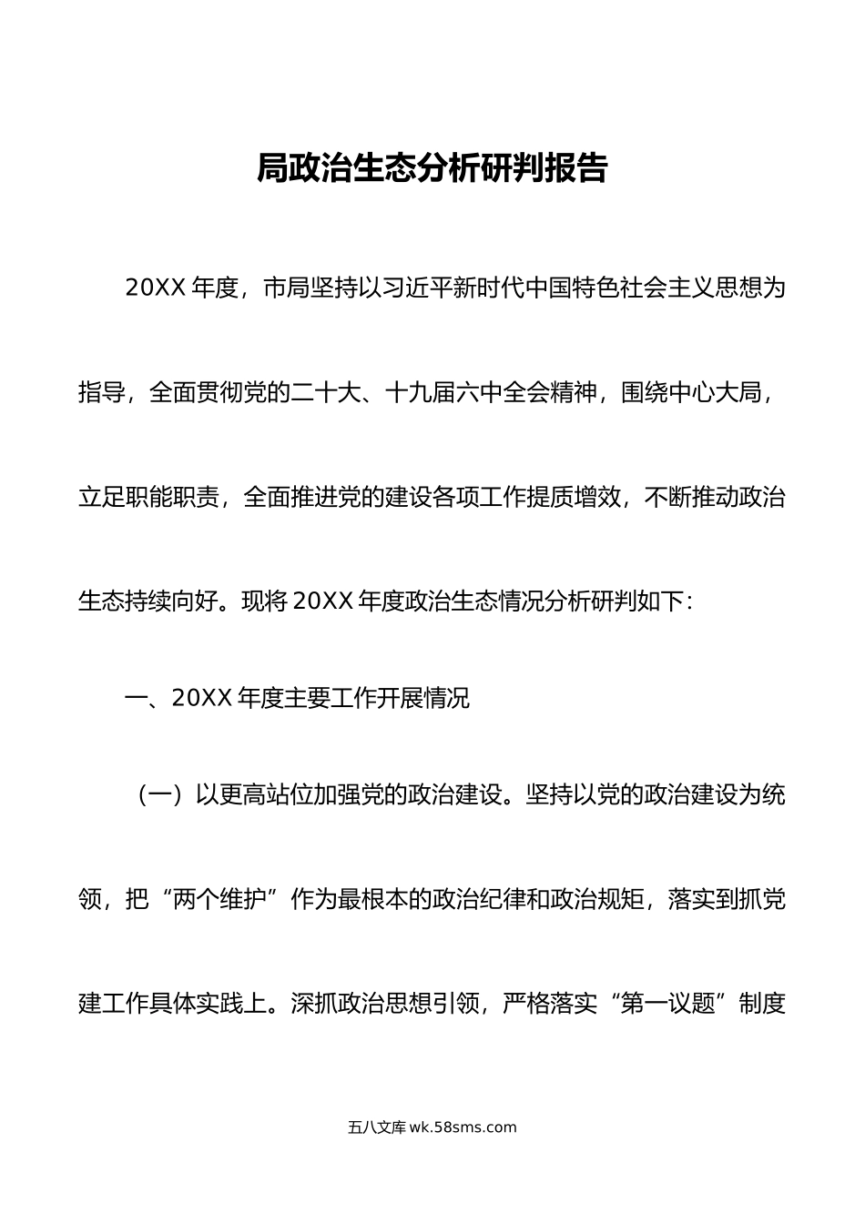 局政治生态分析研判报告工作汇报总结.doc_第1页