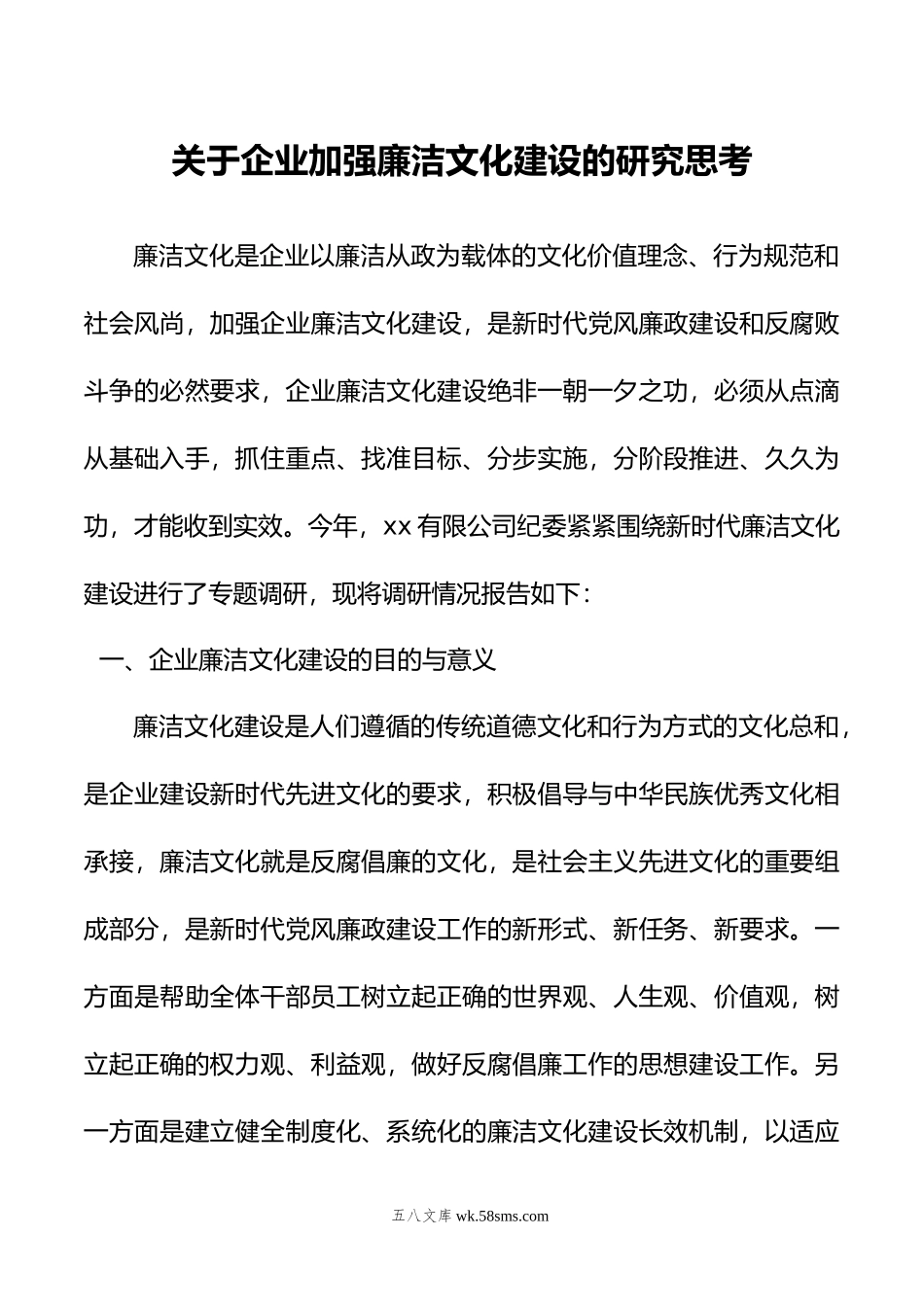 关于企业加强廉洁文化建设的研究思考.doc_第1页