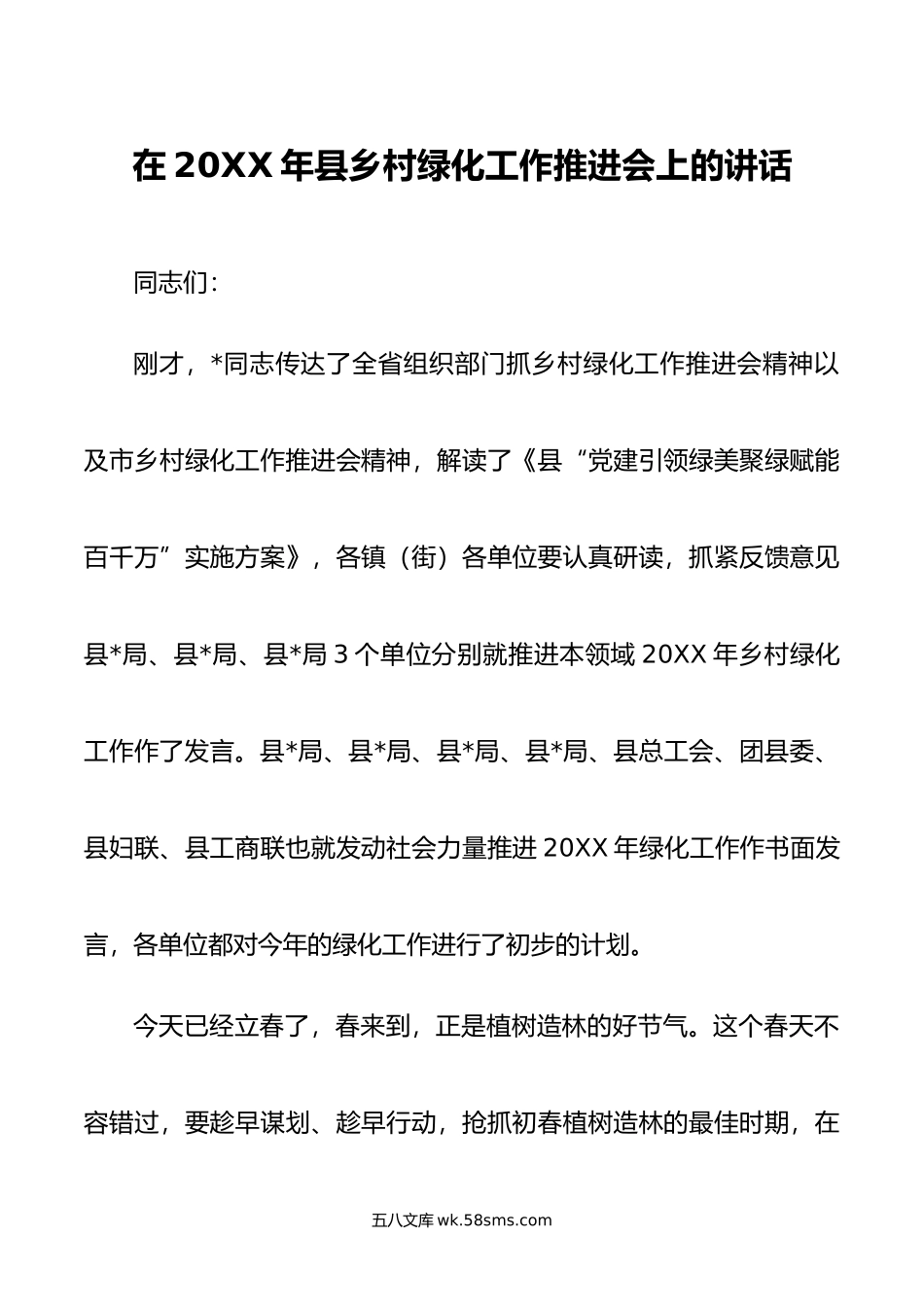 在年县乡村绿化工作推进会上的讲话.doc_第1页