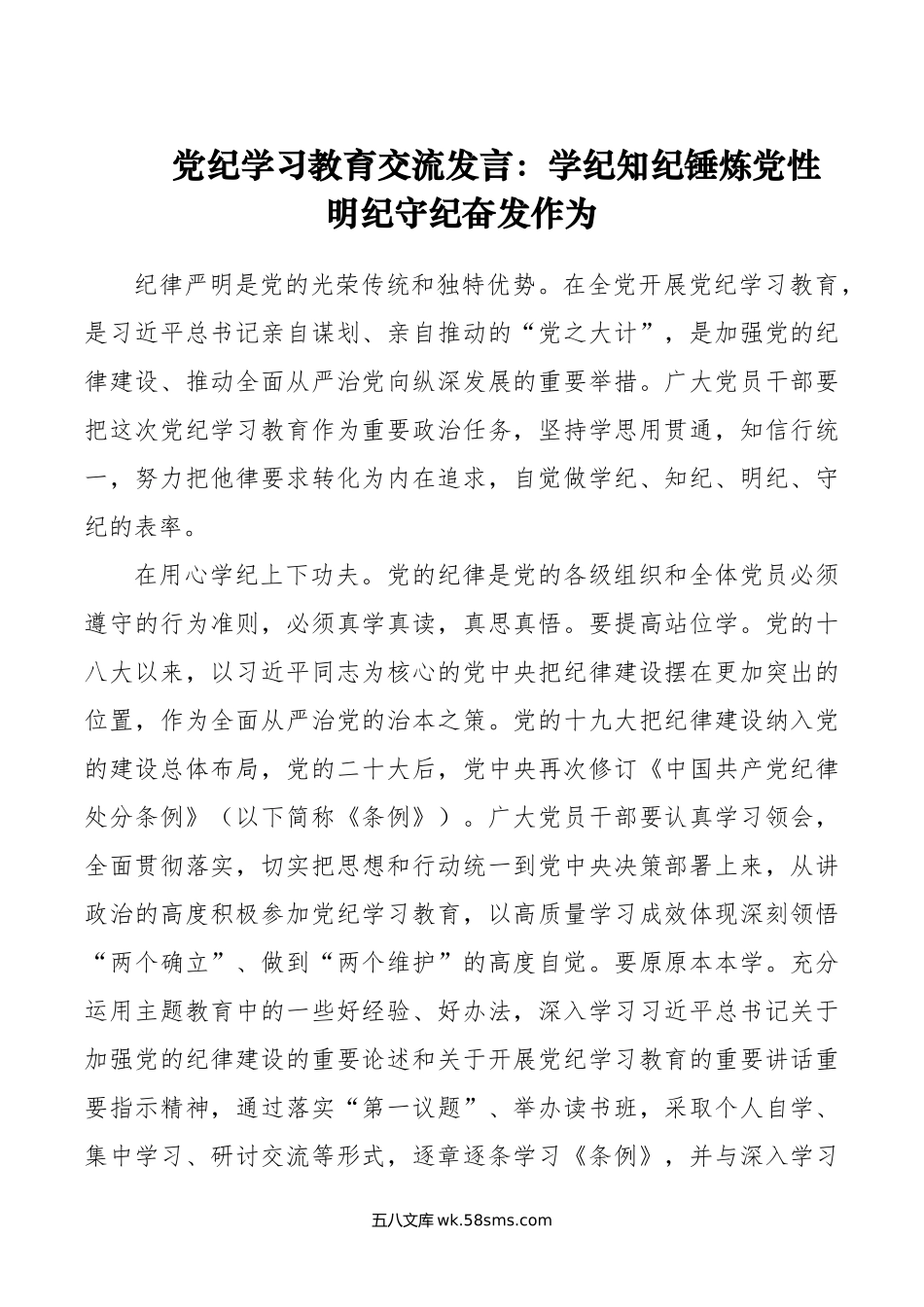 党纪学习教育交流发言：学纪知纪锤炼党性 明纪守纪奋发作为.doc_第1页